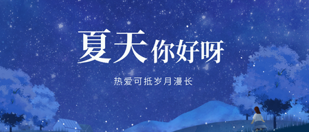 创意趣味热点节日夏天你好公众号封面首图