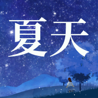 创意趣味热点节日夏天你好公众号封面次图