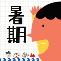 创意趣味热点节日暑期季促销公众号封面次图
