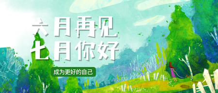 创意趣味七月你好早安公众号封面首图