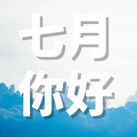 文艺清新七月你好清新文案公众号封面次图