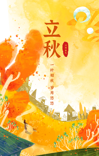 创意趣味传统节气立秋意境手机海报