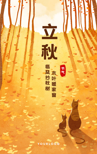 创意趣味传统节气立秋意境手机海报