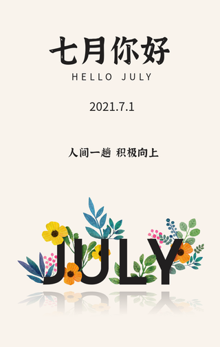 文艺清新七月你好月份心情手机海报