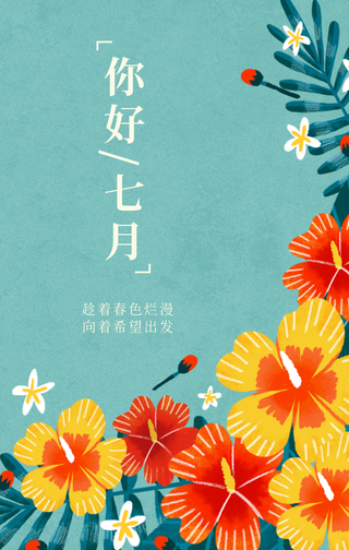 文艺清新七月你好月份心情手机海报