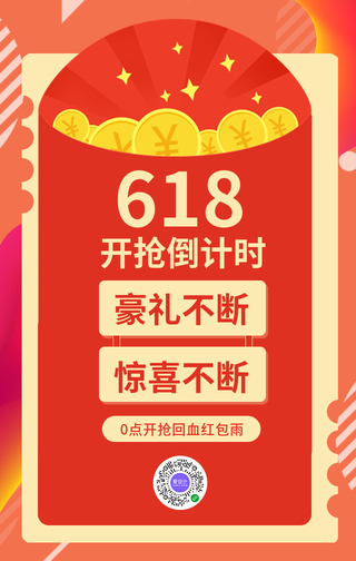 创意趣味618促销红包活动手机海报