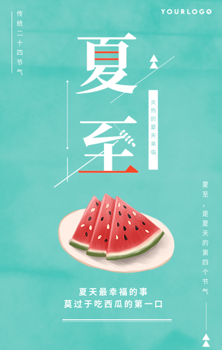 文艺清新传统节气夏至手机海报