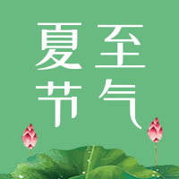 创意趣味夏至节气公众号次图