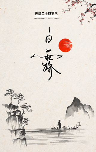 创意趣味热点传统节气白露手机海报