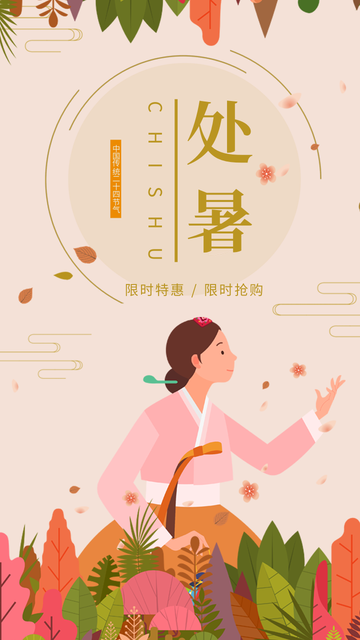 文艺清新热点节日传统节气处暑电商海报