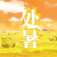 文艺清新热点传统节气处暑公众号封面次图