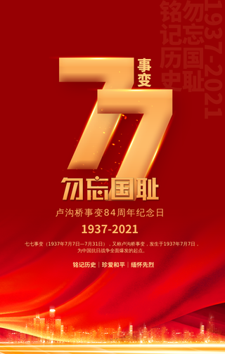 简约纪念七七事变勿忘国耻手机海报