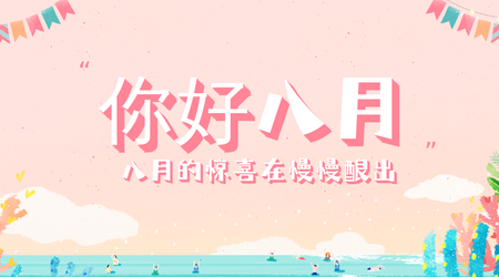 创意趣味你好八月早安你好横版海报