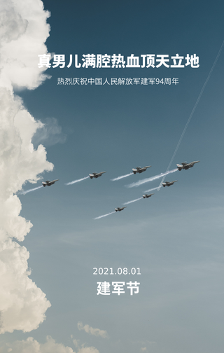 创意趣味八一建军节手机海报