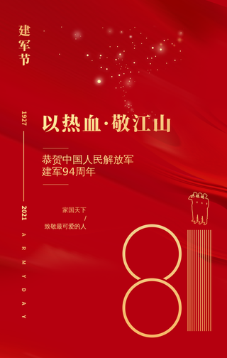 创意趣味八一建军节手机海报