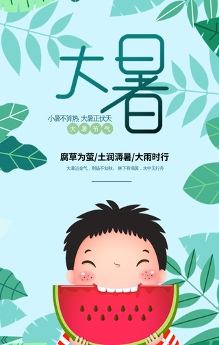 创意趣味传统节气大暑手机海报