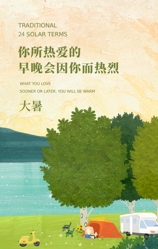 创意趣味传统大暑节气手机海报