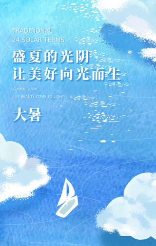 创意趣味传统大暑节气手机海报