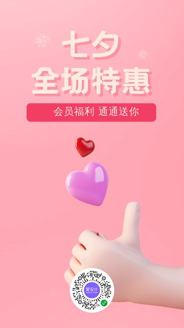 创意趣味七夕情人节全场特惠电商海报