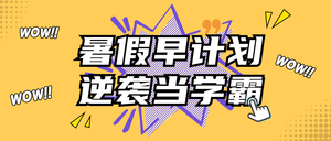 创意趣味暑假学习计划公众号封面首图