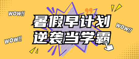 创意趣味暑假学习计划公众号封面首图