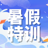 创意趣味暑假学习计划公众号封面次图