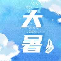 创意趣味传统节气大暑旅游公众号封面次图
