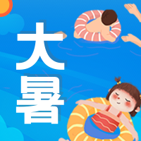 创意趣味传统节气大暑公众号封面次图