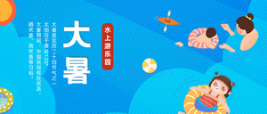 创意趣味传统节气大暑公众号封面首图