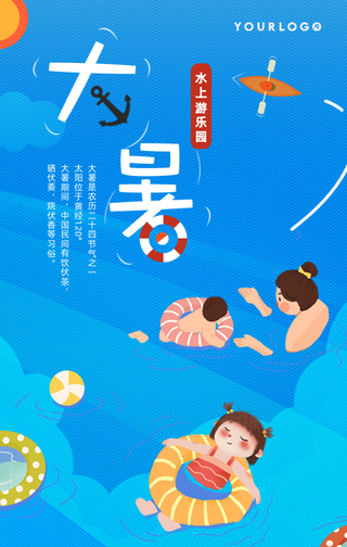 创意趣味传统节气大暑手机海报