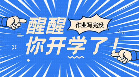 创意趣味醒醒开学了促销活动横版海报