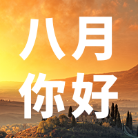 创意趣味八月你好公众号封面次图