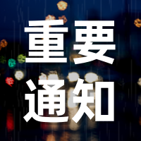 创意趣味河南暴雨重要通知公众号封面次图