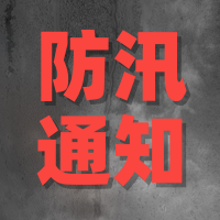 创意趣味河南暴雨防汛通知公众号封面次图