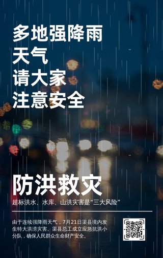 暴雨防洪救灾手机海报