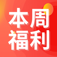 创意趣味本周福利放送公众号封面次图