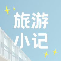 创意趣味旅游小记出行公众号封面次图