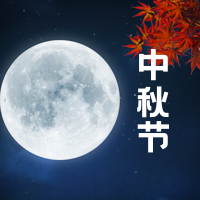 创意趣味热点节日中秋节公众号封面次图