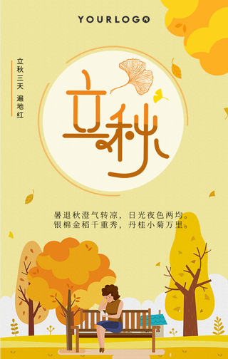 创意插画二十四节气立秋手机海报