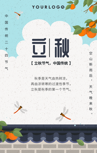 创意二十四节气立秋手机海报