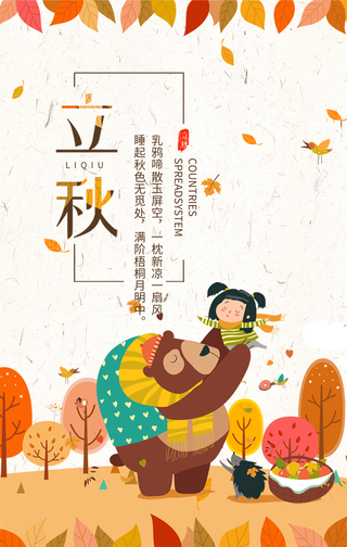 创意插画立秋手机海报
