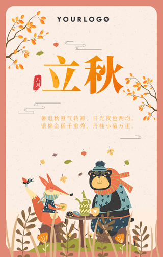 创意插画二十四节气立秋手机海报