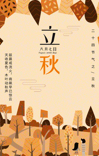 创意插画创意二十四节气立秋手机海报