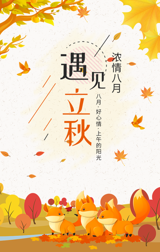 遇见立秋手机海报