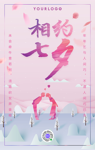 简约创意浪漫相约七夕手机海报