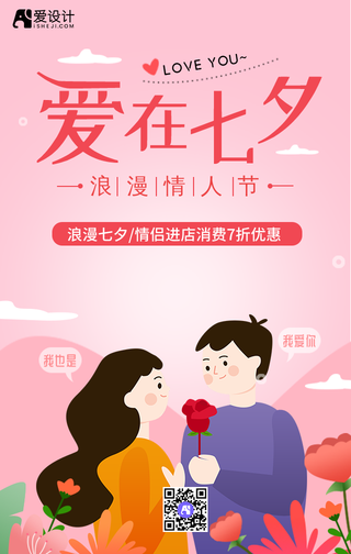七夕节爱在七夕手机海报
