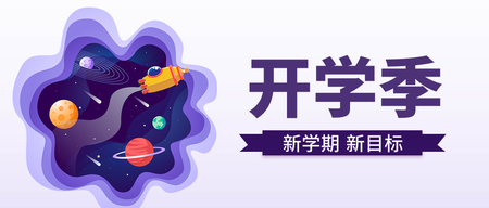 创意趣味新学期学业腾飞公众号封面首图