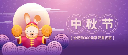 创意趣味热点节日中秋节公众号封面首图