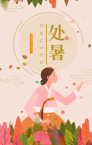 文艺清新热点节日传统节气处暑手机海报