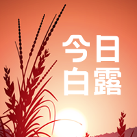 创意趣味传统节气白露公众号封面次图